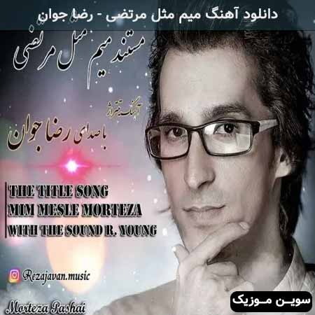 دانلود اهنگ میم مثل مرتضی رضا جوان